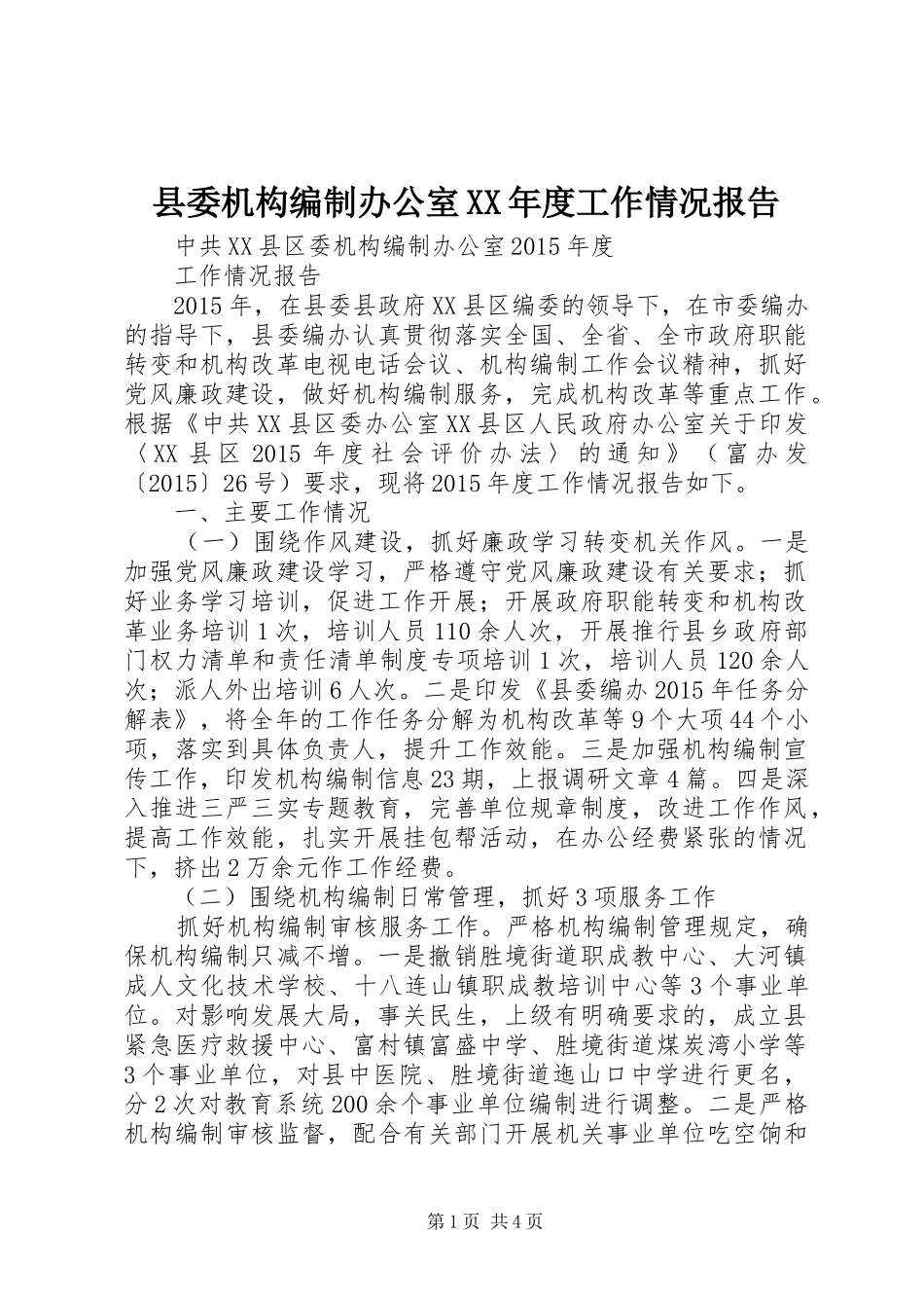 县委机构编制办公室XX年度工作情况报告_第1页