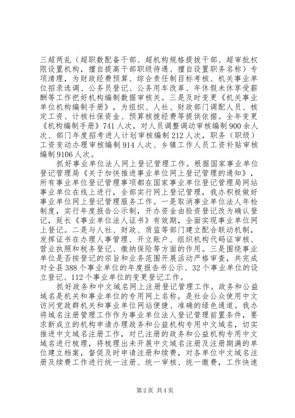 县委机构编制办公室XX年度工作情况报告_第2页