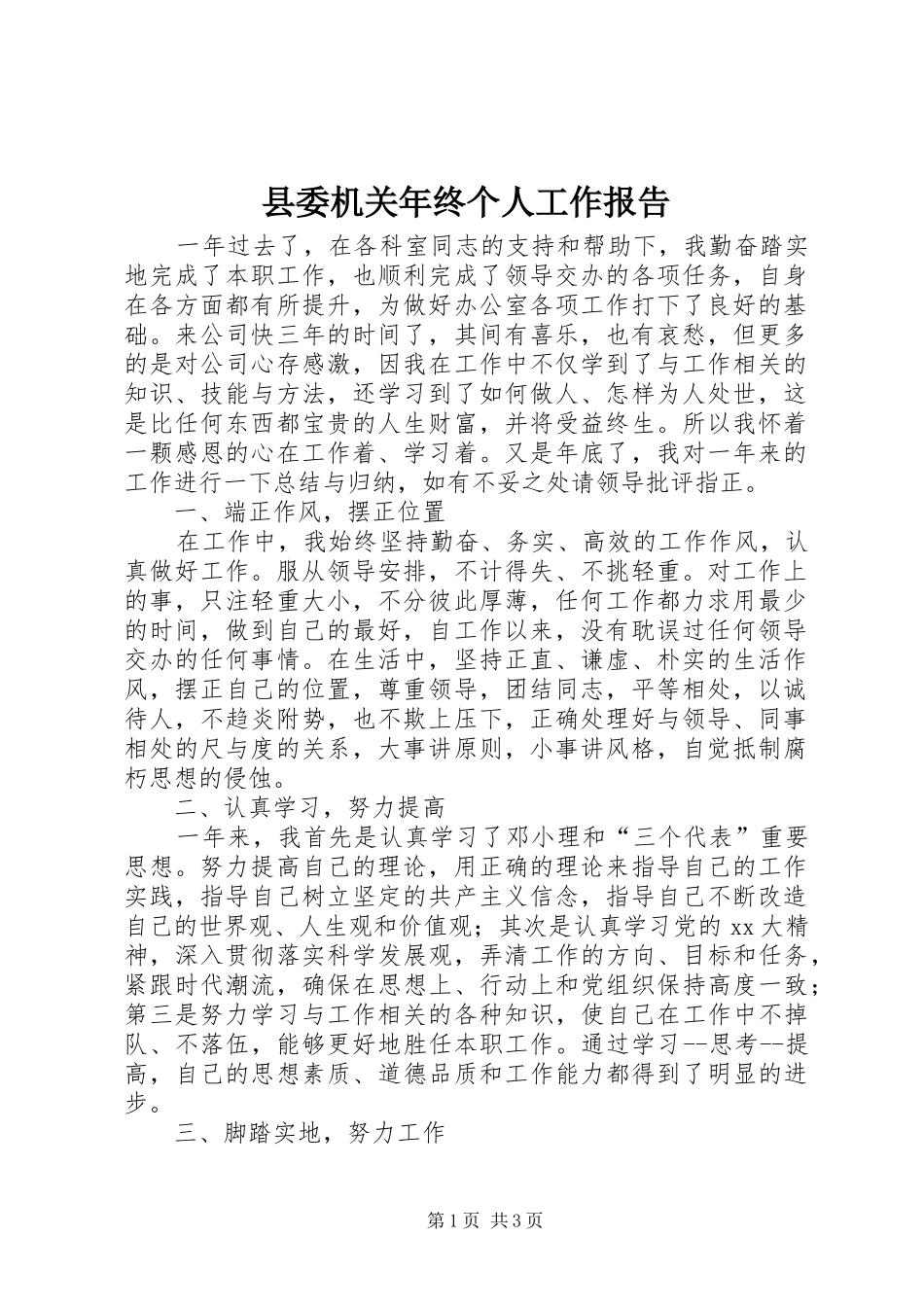 县委机关年终个人工作报告_第1页