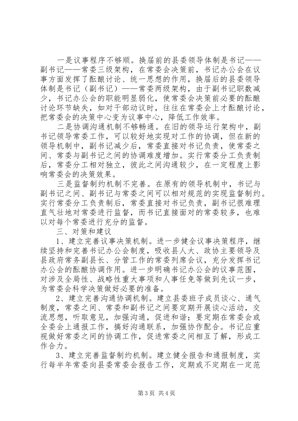 县委新的领导机制运行调研报告_第3页