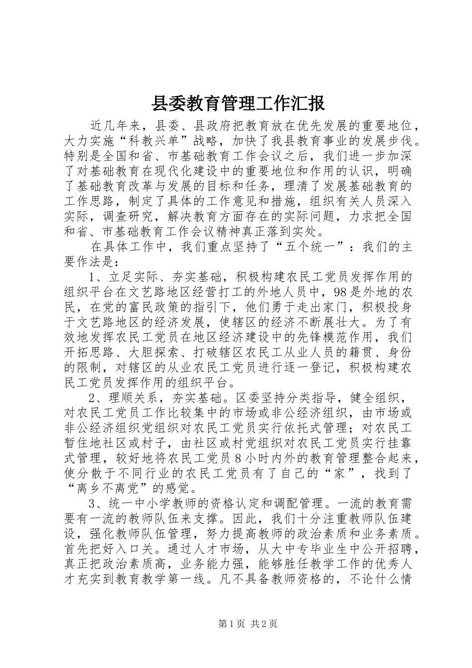 县委教育管理工作汇报_第1页