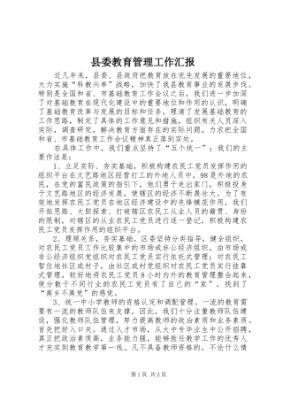 县委教育管理工作汇报