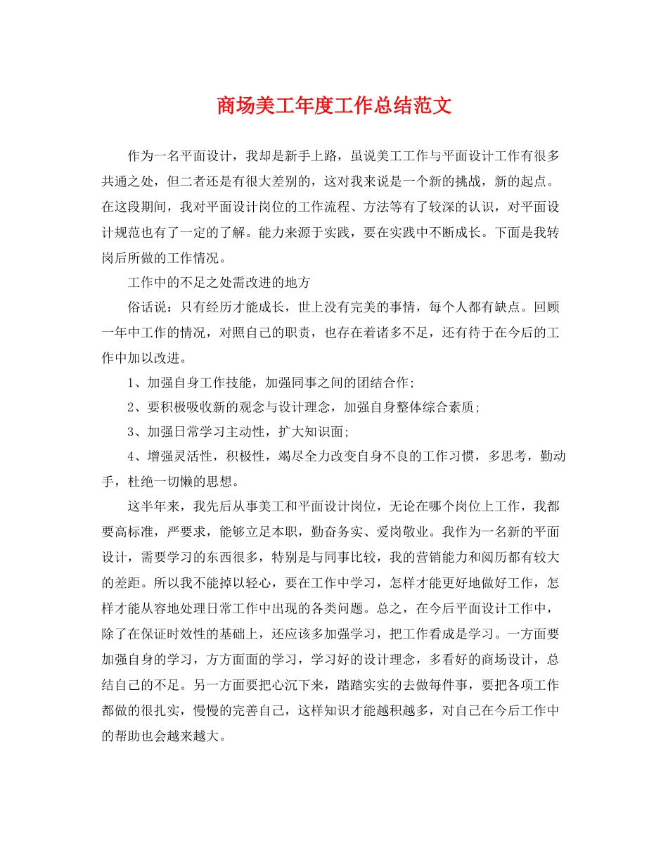 商场美工年度工作总结范文 _第1页