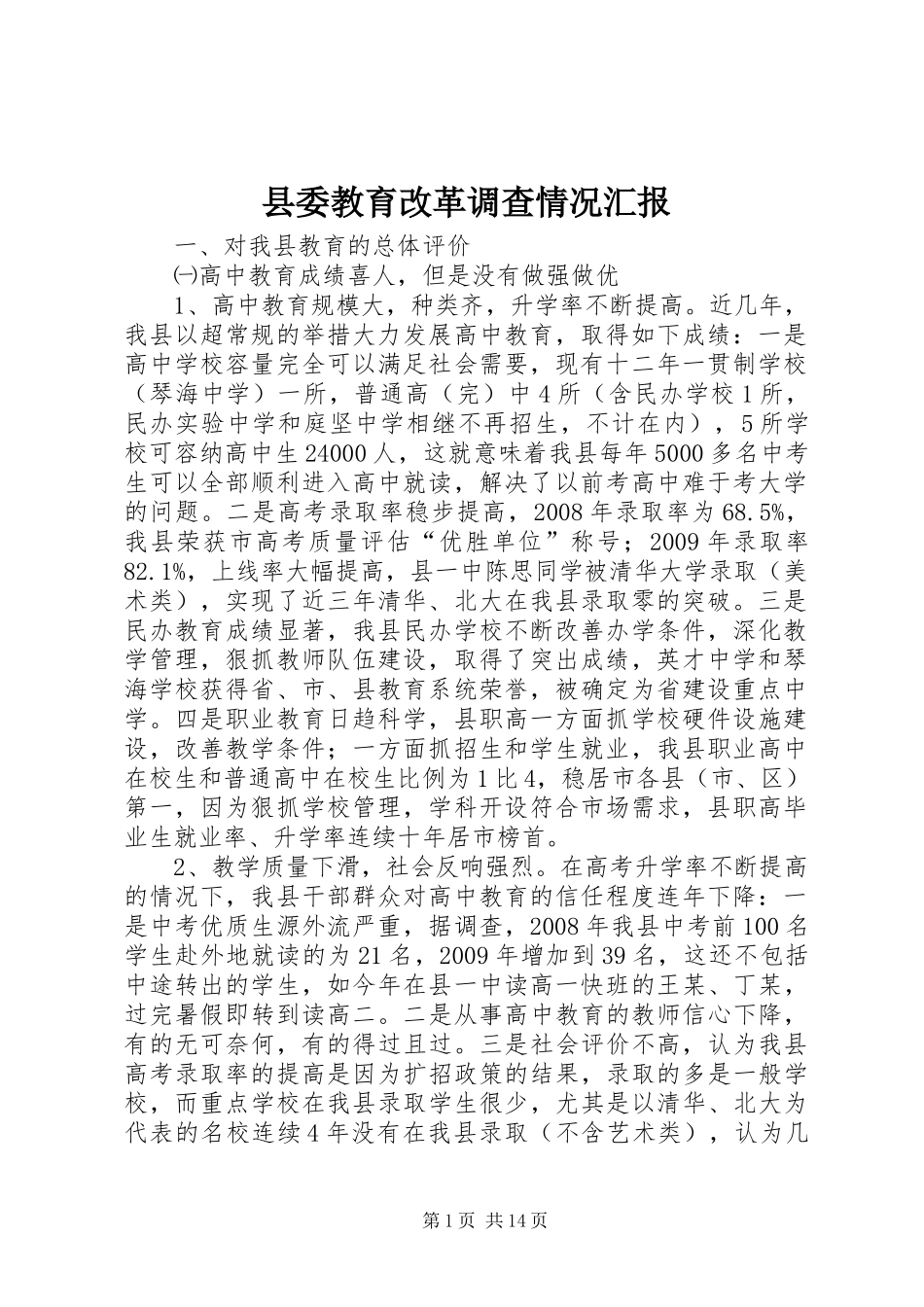 县委教育改革调查情况汇报_第1页