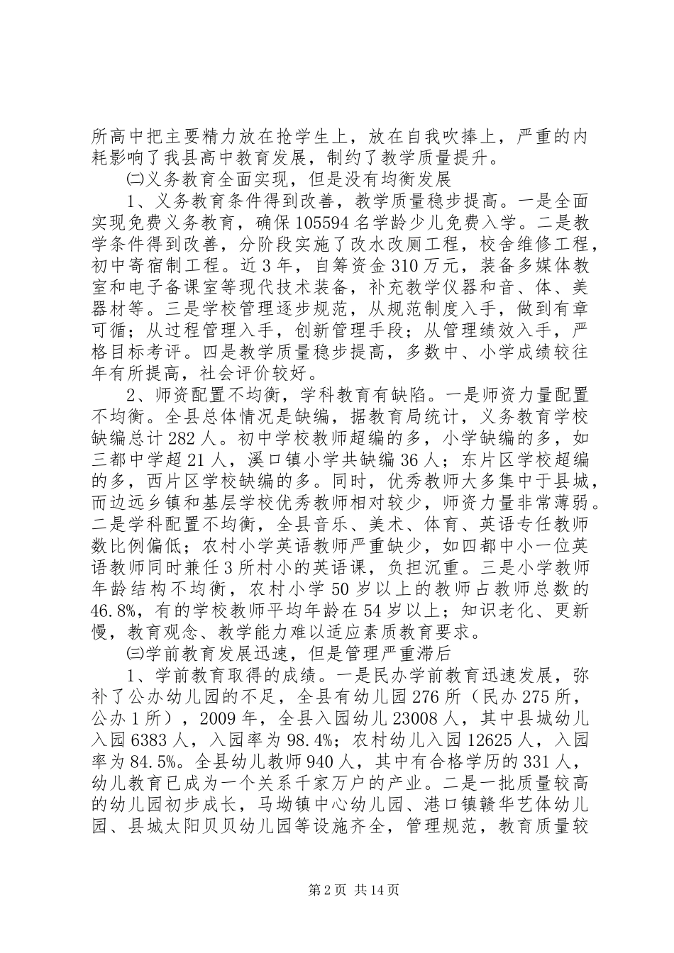 县委教育改革调查情况汇报_第2页