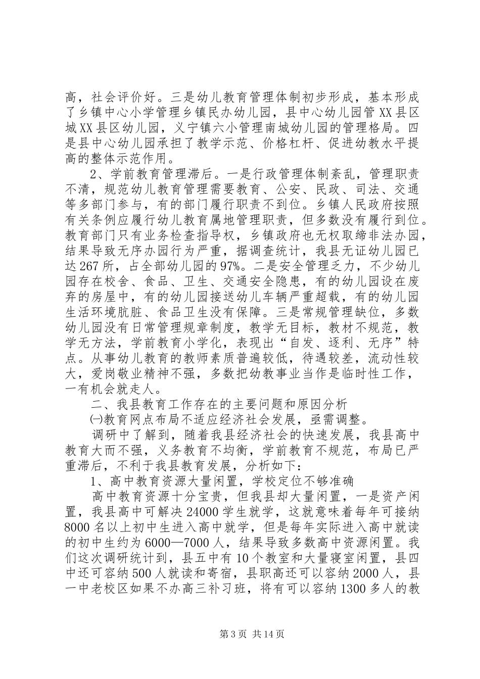 县委教育改革调查情况汇报_第3页