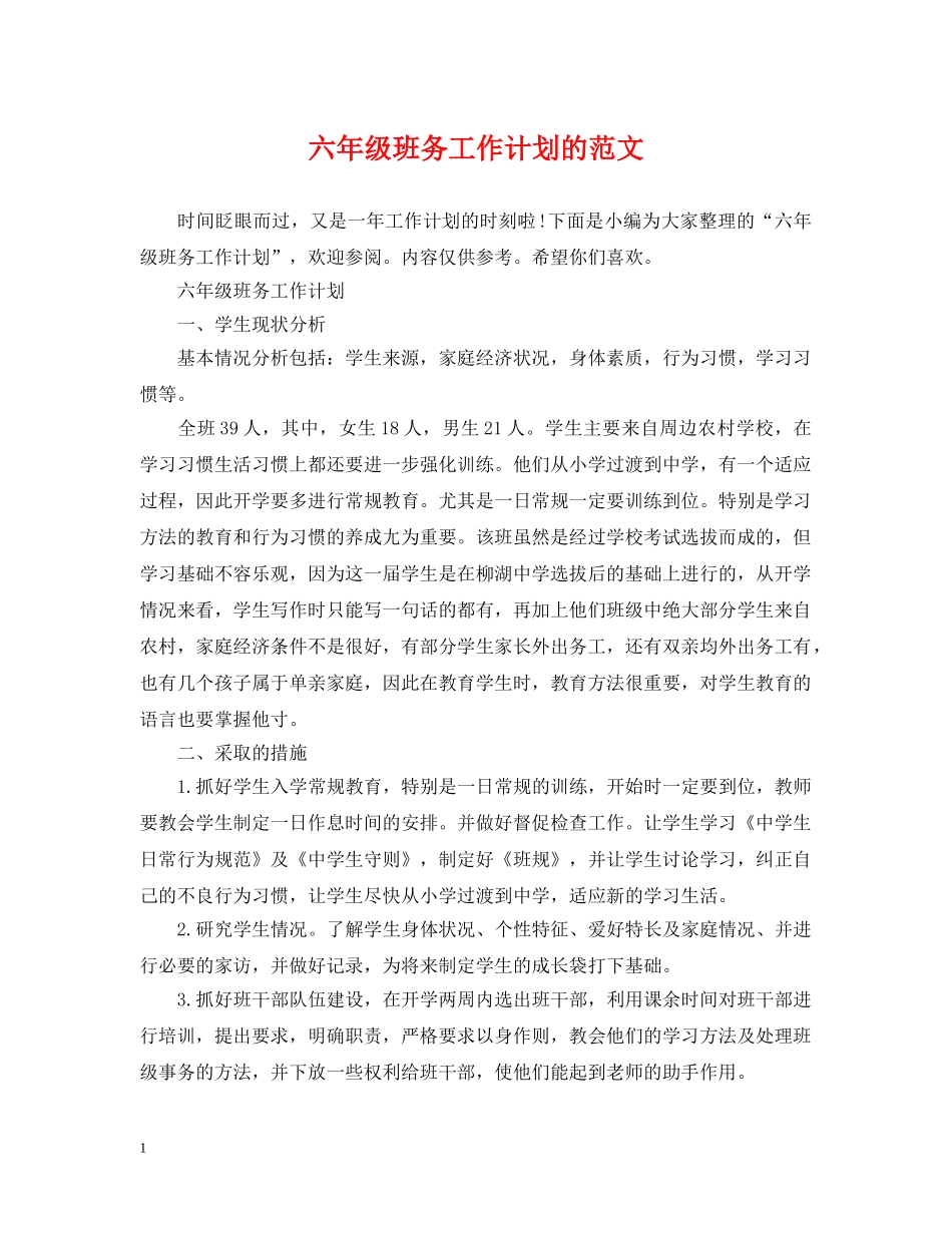 六年级班务工作计划的范文 _第1页