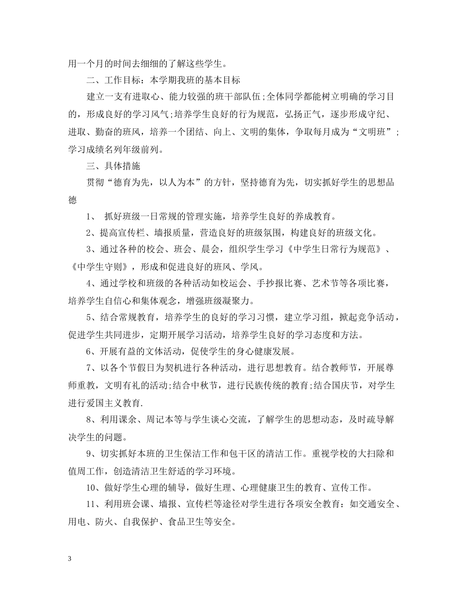 六年级班务工作计划的范文 _第3页