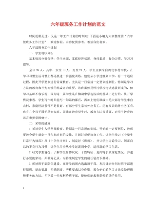 六年级班务工作计划的范文 