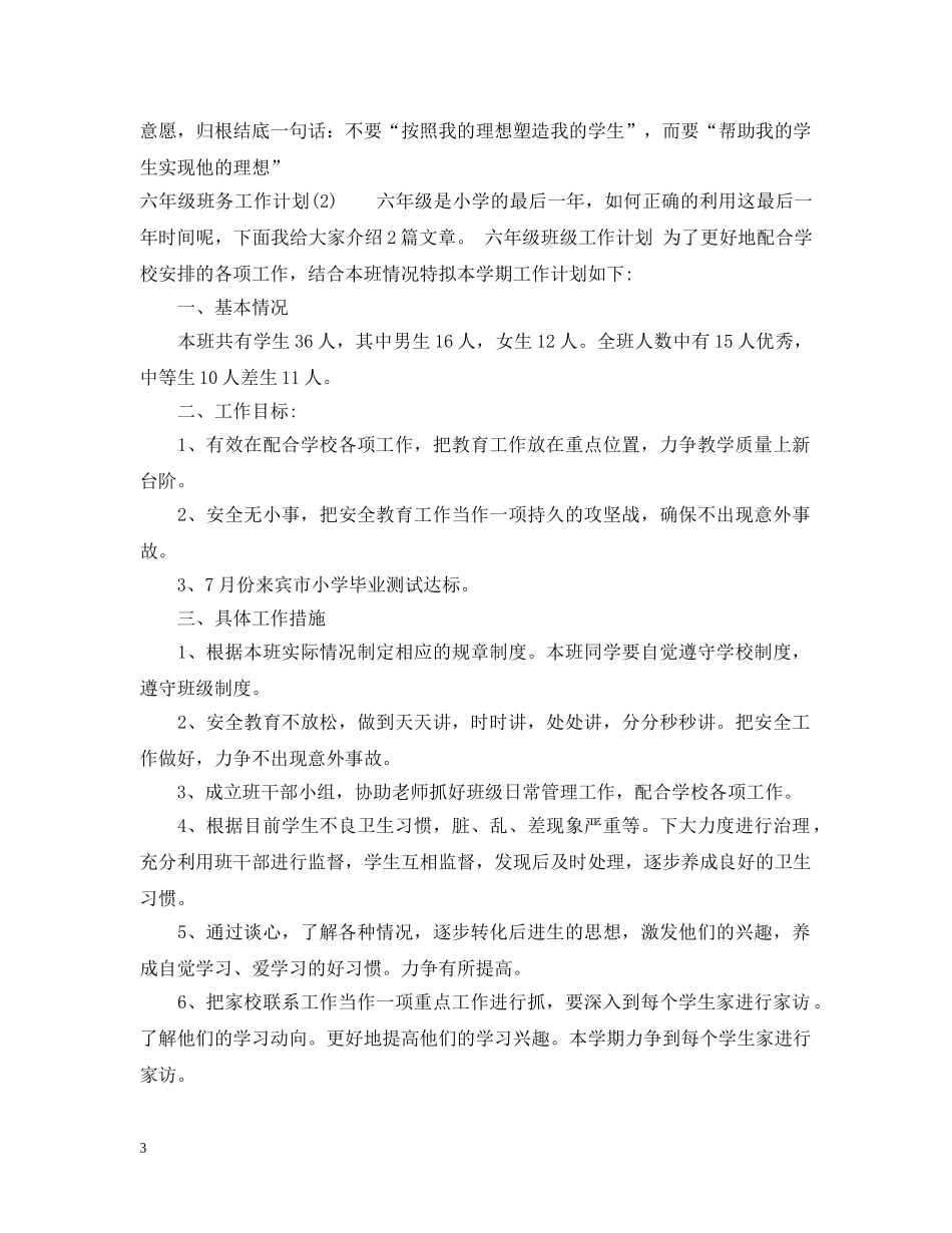六年级班务工作计划范文 _第3页