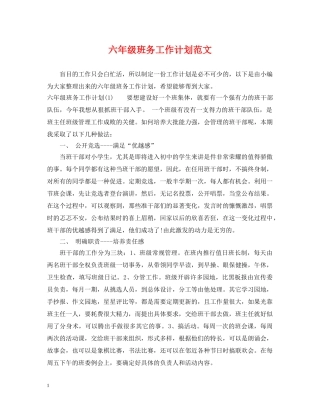 六年级班务工作计划范文 
