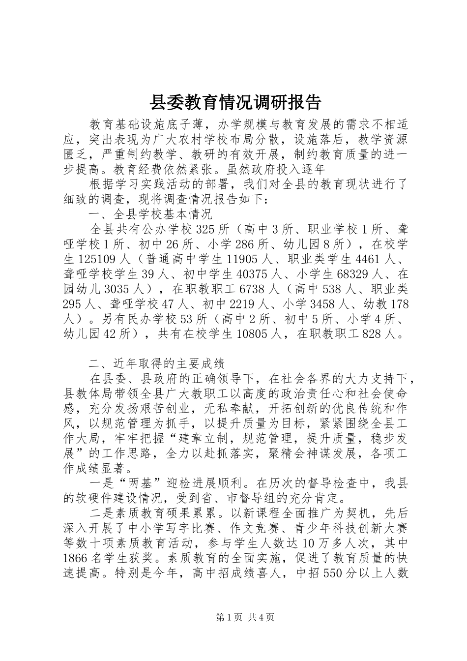 县委教育情况调研报告_第1页