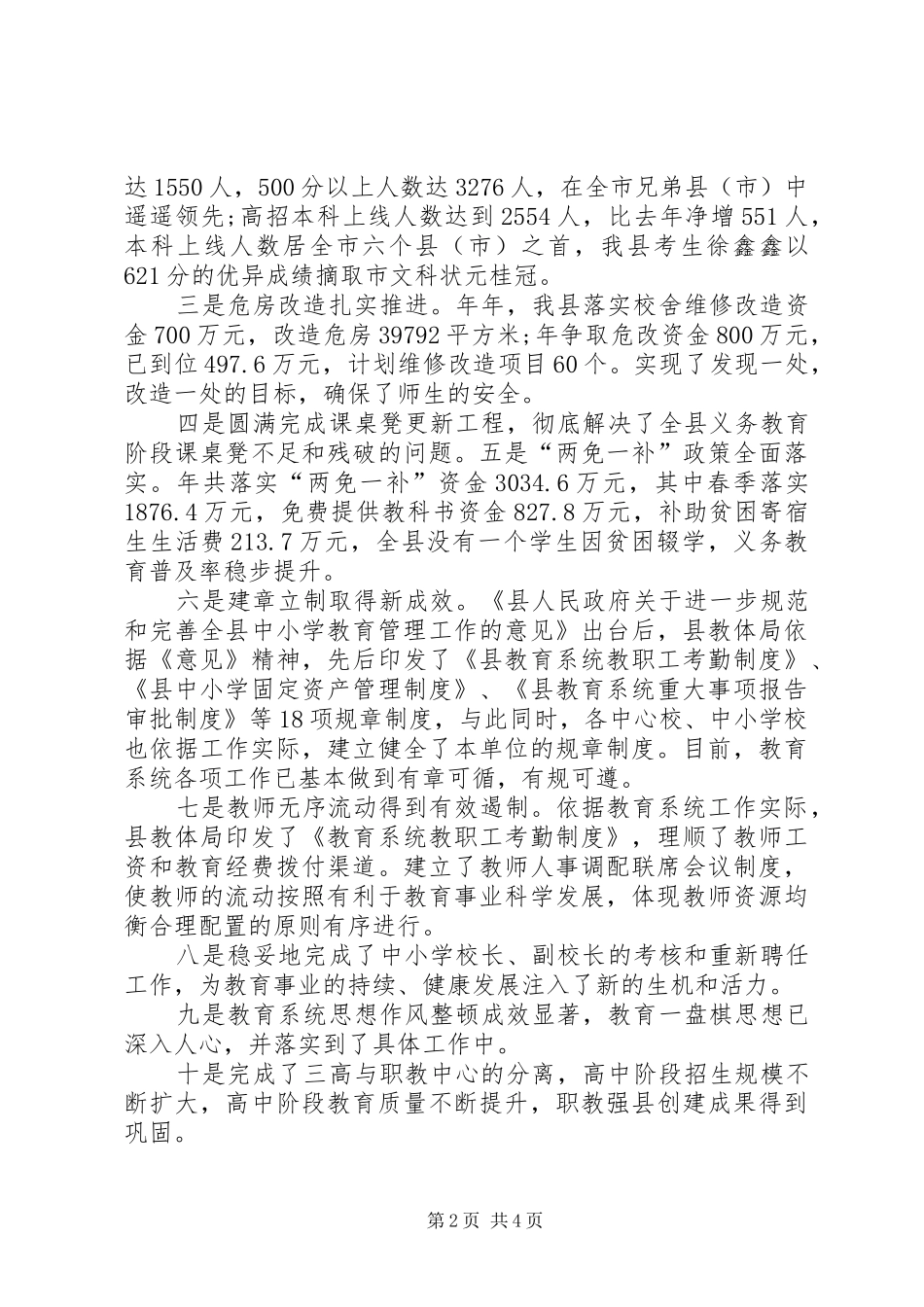 县委教育情况调研报告_第2页