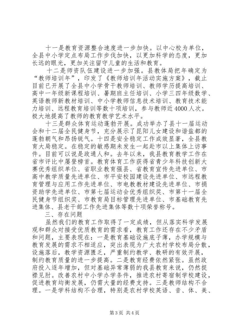 县委教育情况调研报告_第3页