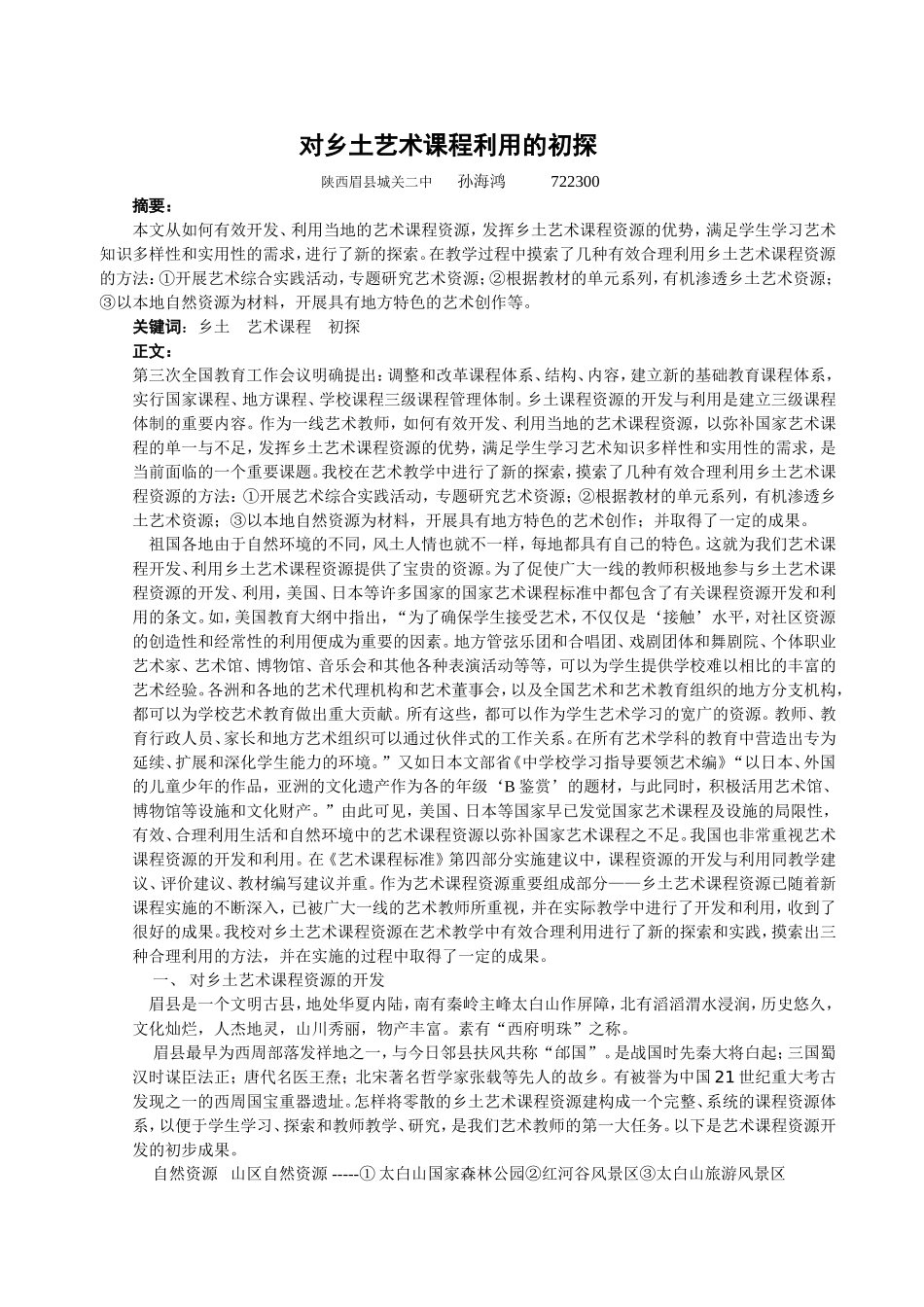 乡土美术课程资源合理利用的新探索1_第1页