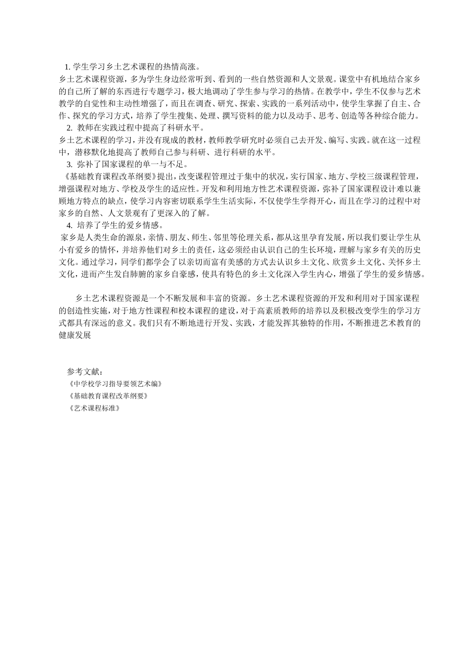 乡土美术课程资源合理利用的新探索1_第3页