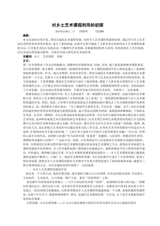 乡土美术课程资源合理利用的新探索1