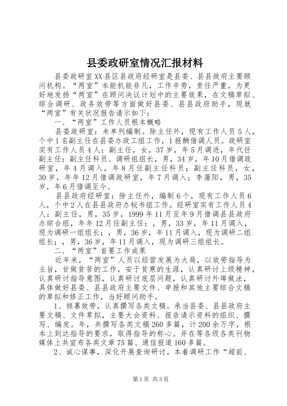 县委政研室情况汇报材料_第1页