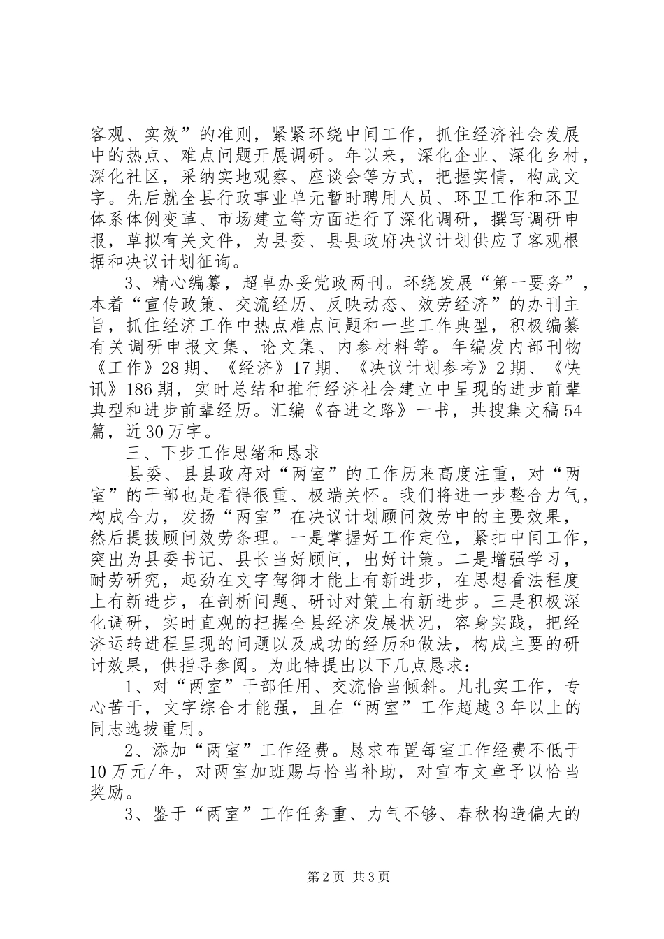 县委政研室情况汇报材料_第2页