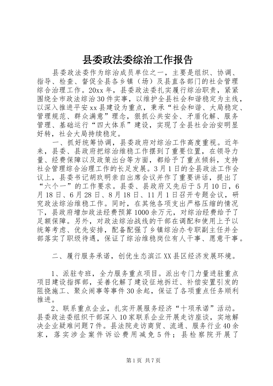 县委政法委综治工作报告_第1页