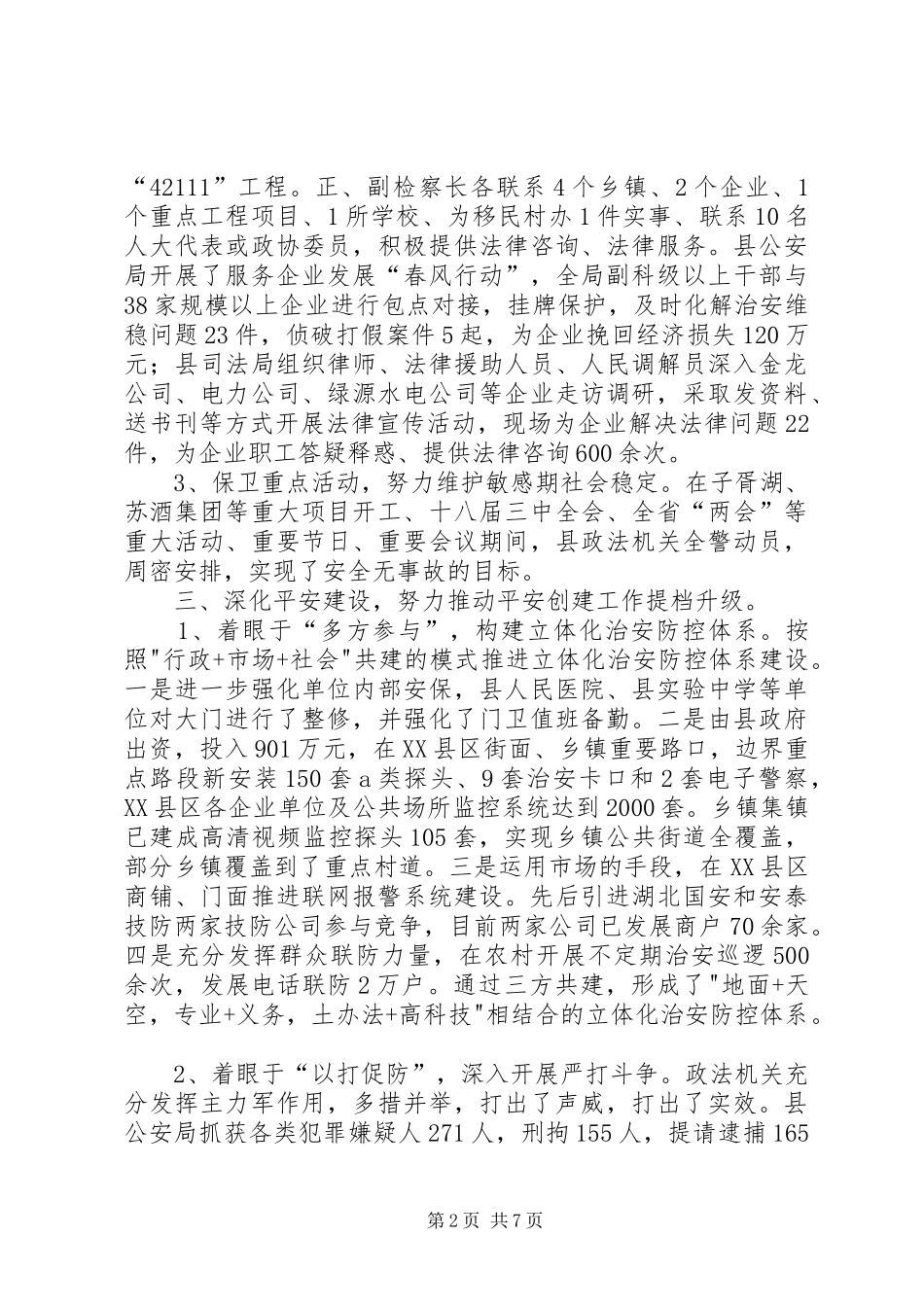 县委政法委综治工作报告_第2页