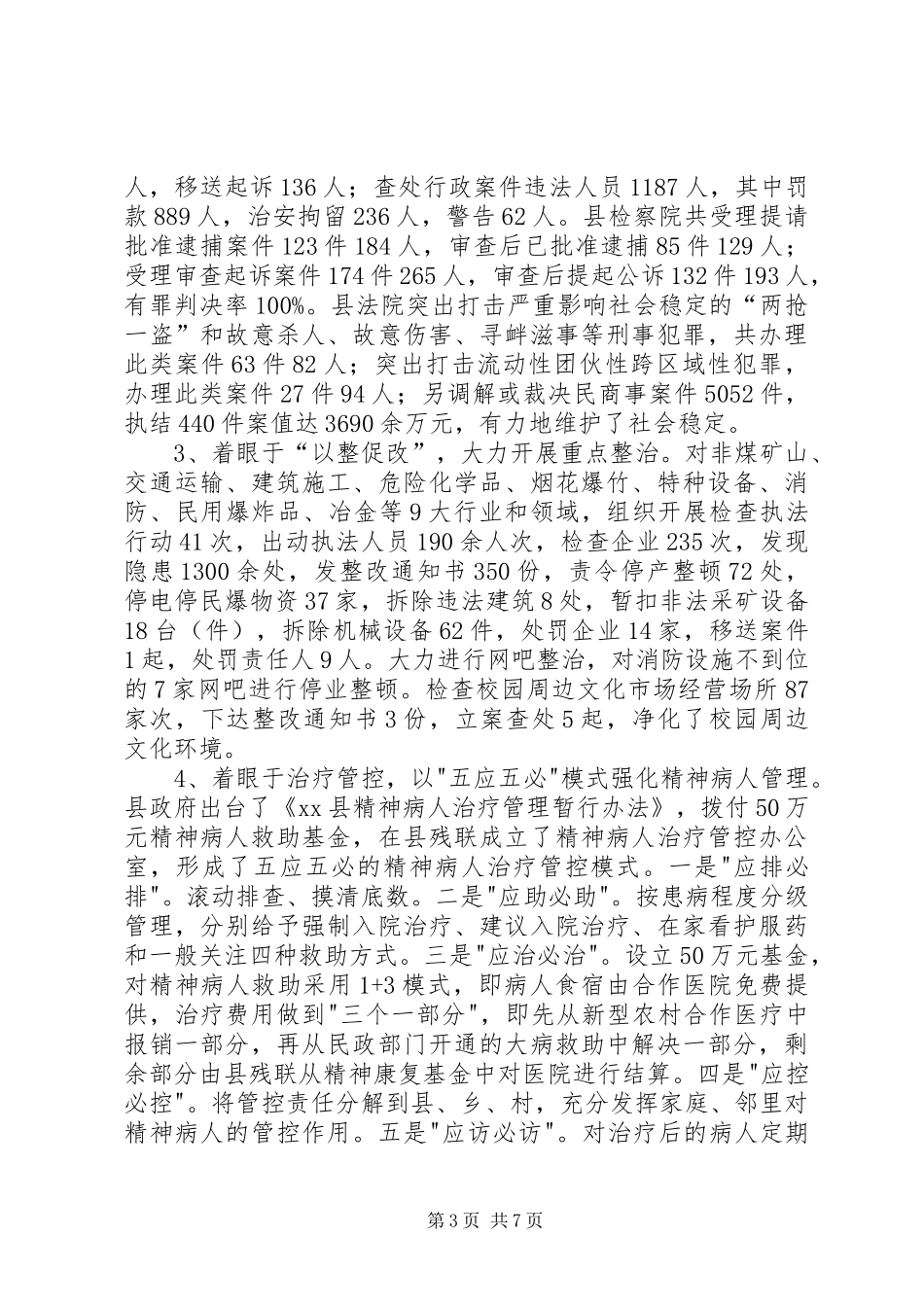 县委政法委综治工作报告_第3页
