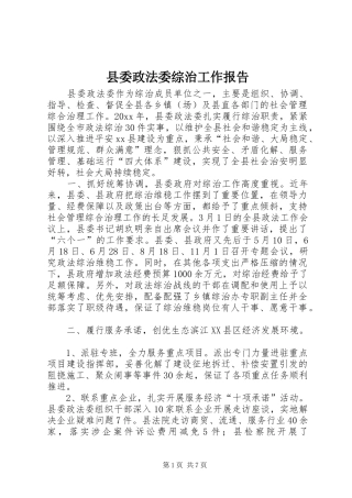 县委政法委综治工作报告