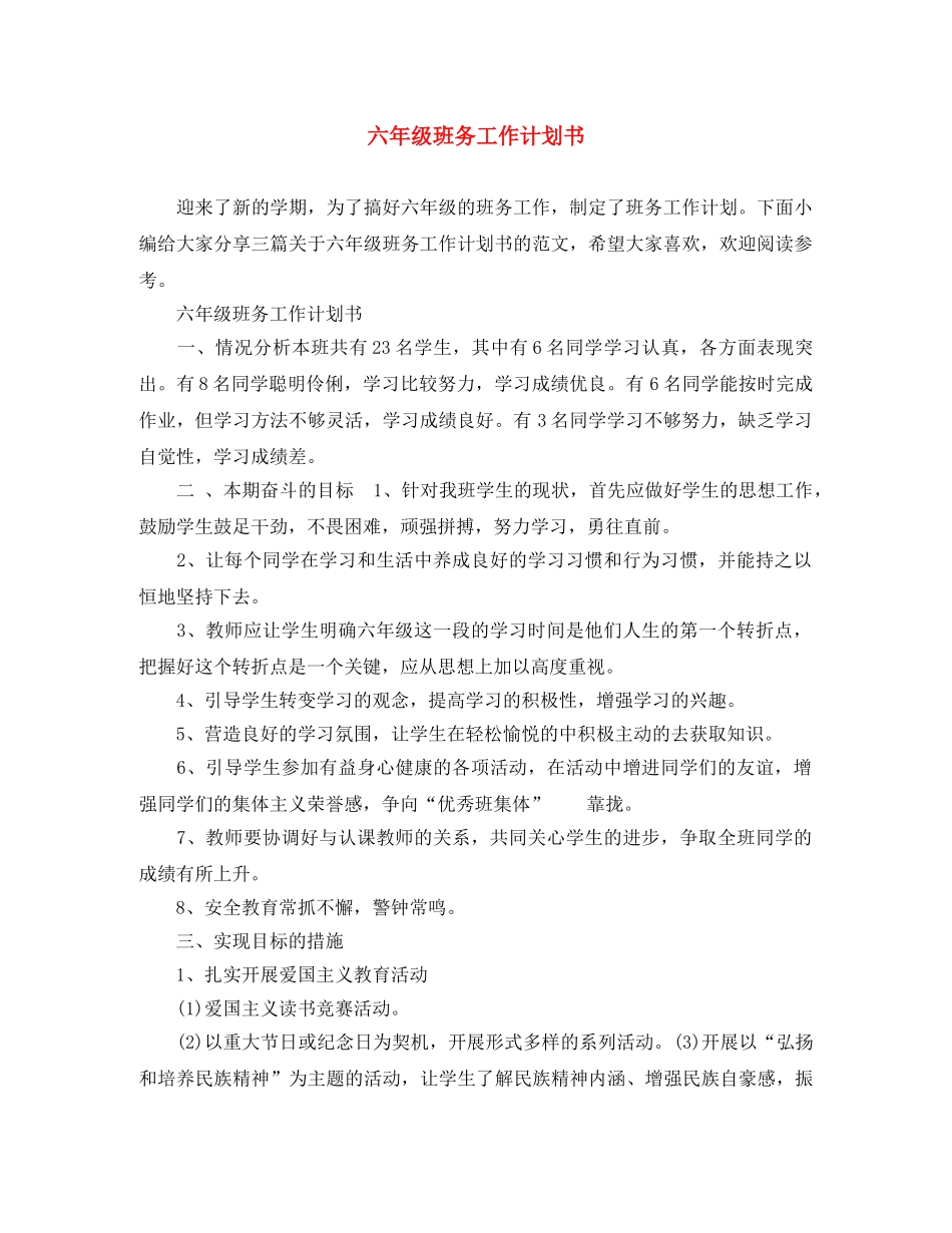 六年级班务工作计划书 _第1页