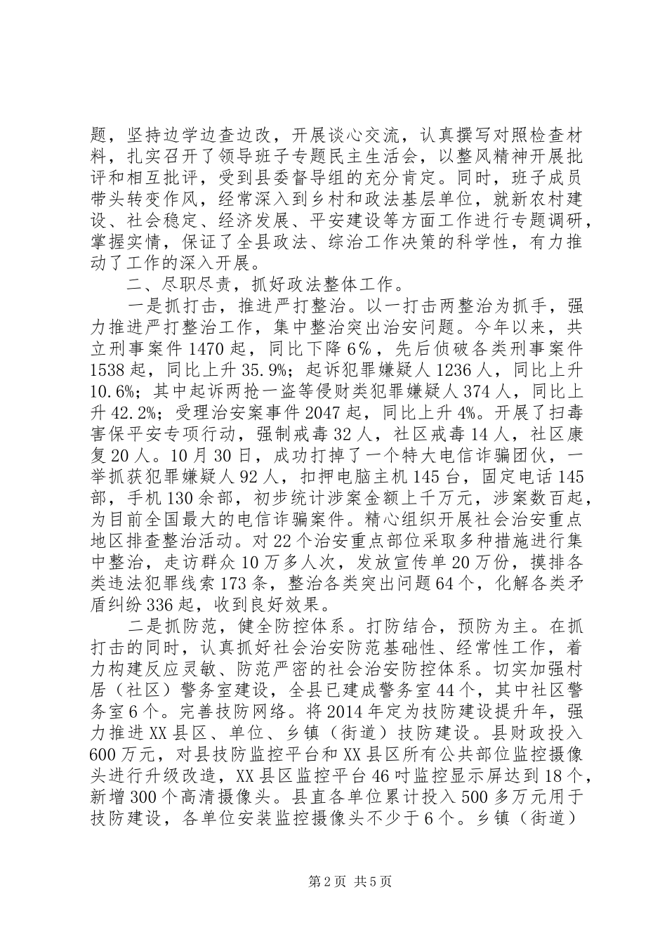 县委政法委领导班子XX年度工作情况自查报告_第2页