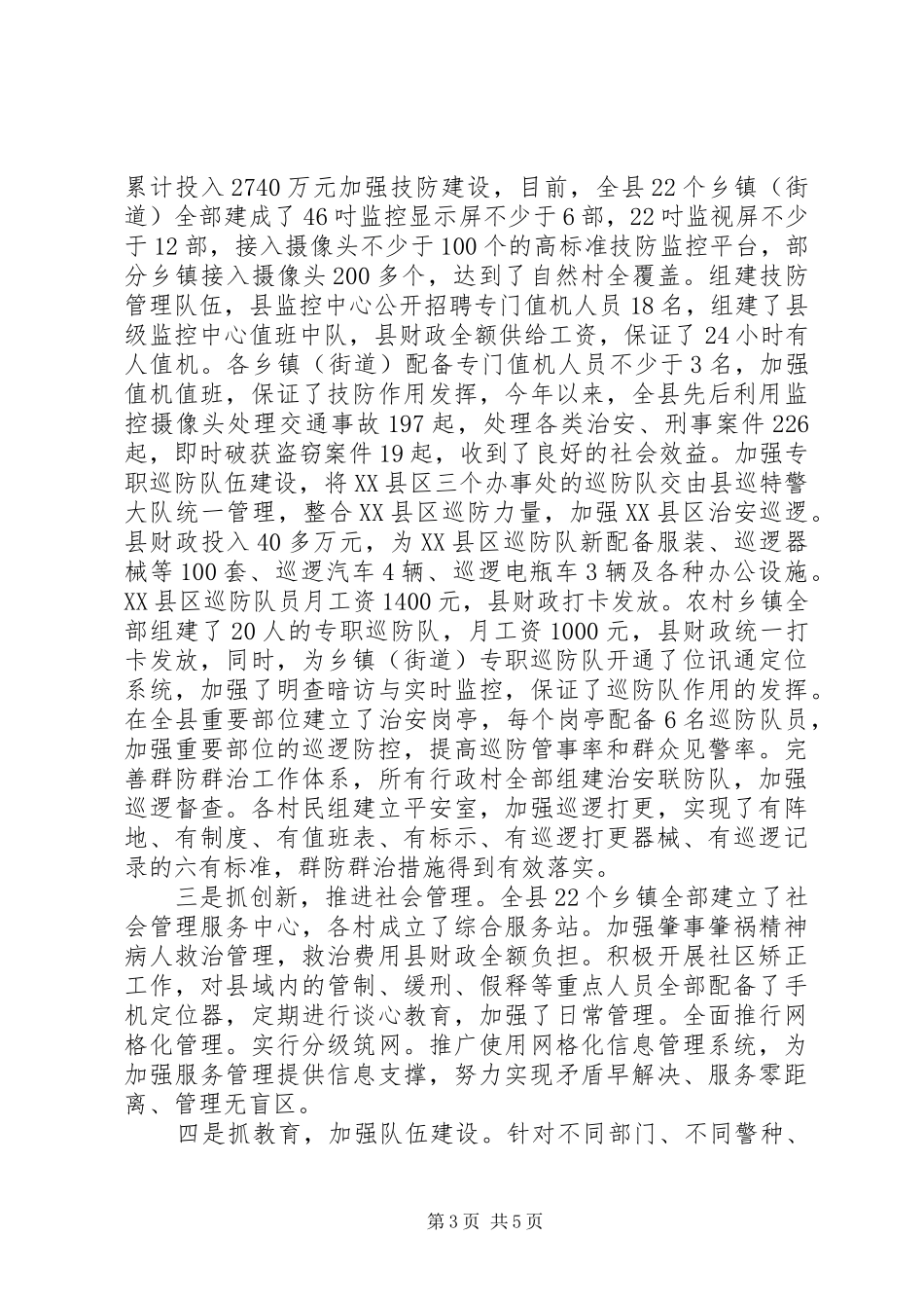 县委政法委领导班子XX年度工作情况自查报告_第3页