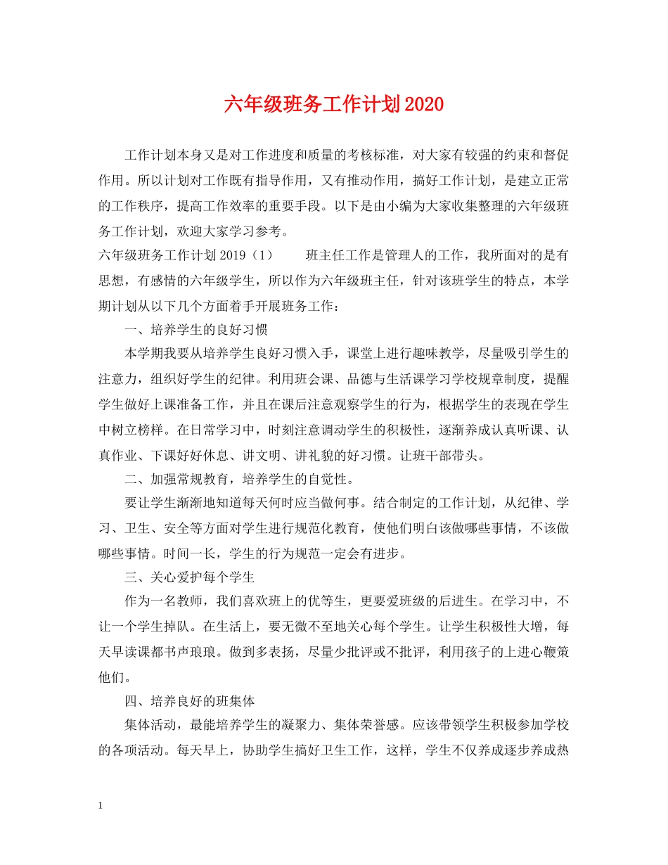 六年级班务工作计划2020 _第1页