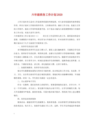 六年级班务工作计划2020 