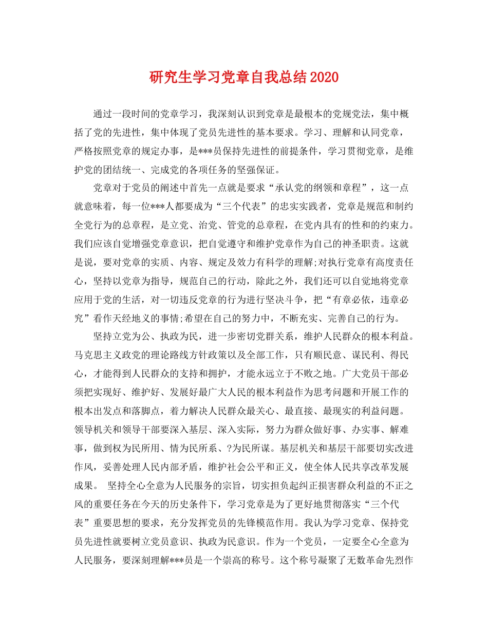 研究生学习党章自我总结2020 _第1页