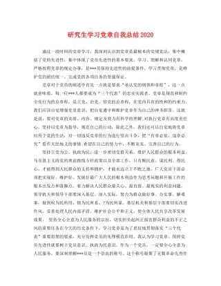 研究生学习党章自我总结2020 