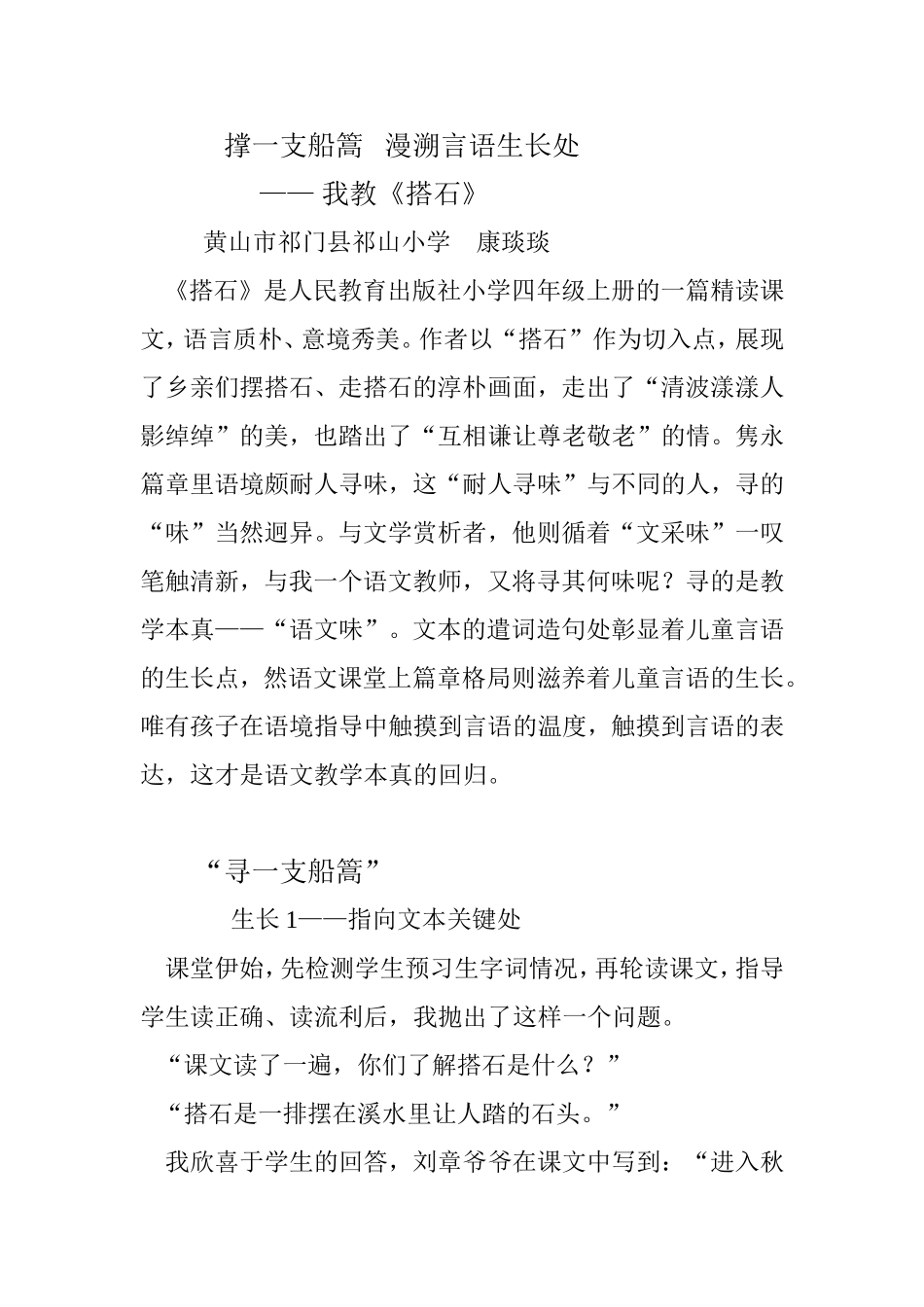 触摸语言生长——我教《搭石》_第1页