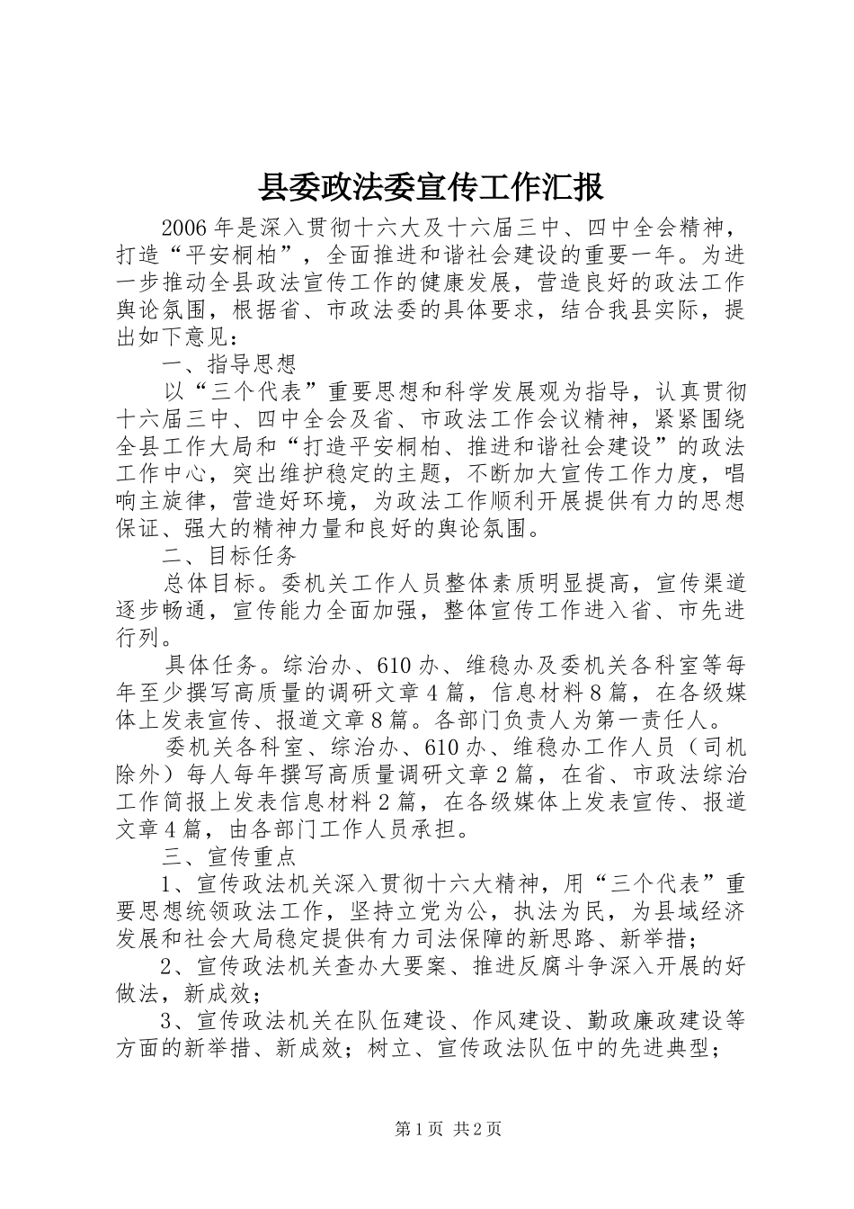 县委政法委宣传工作汇报_第1页