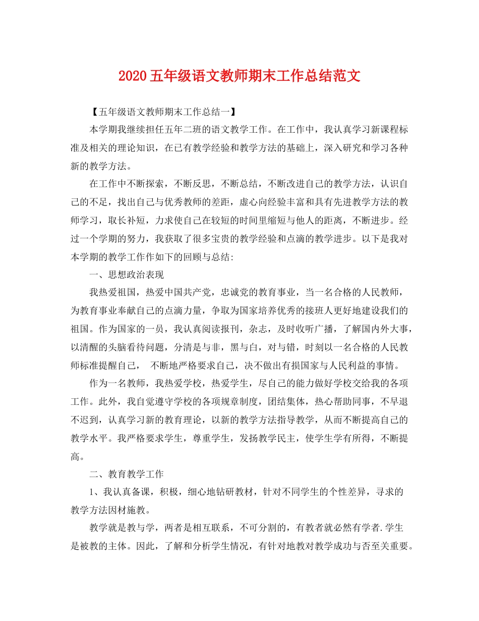 五年级语文教师期末工作总结范文 _第1页