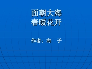 面朝大海春暖花开2