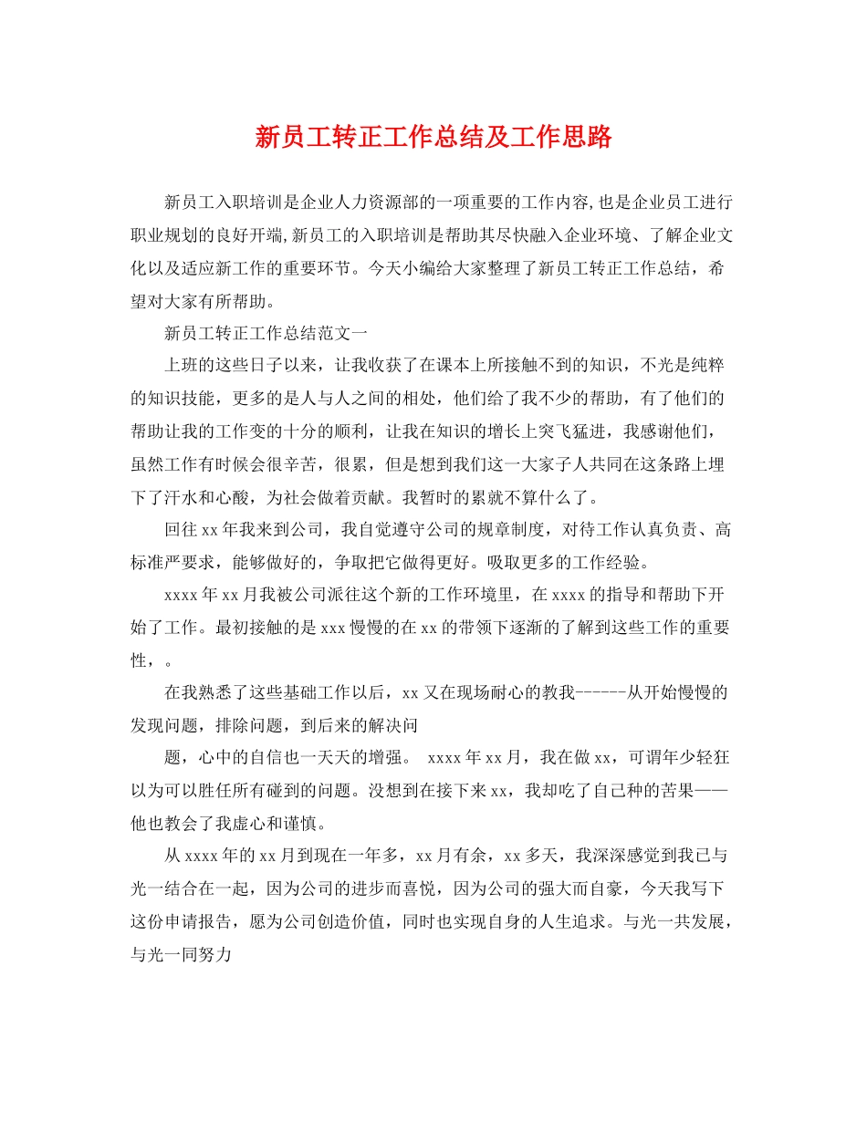 新员工转正工作总结及工作思路 _第1页