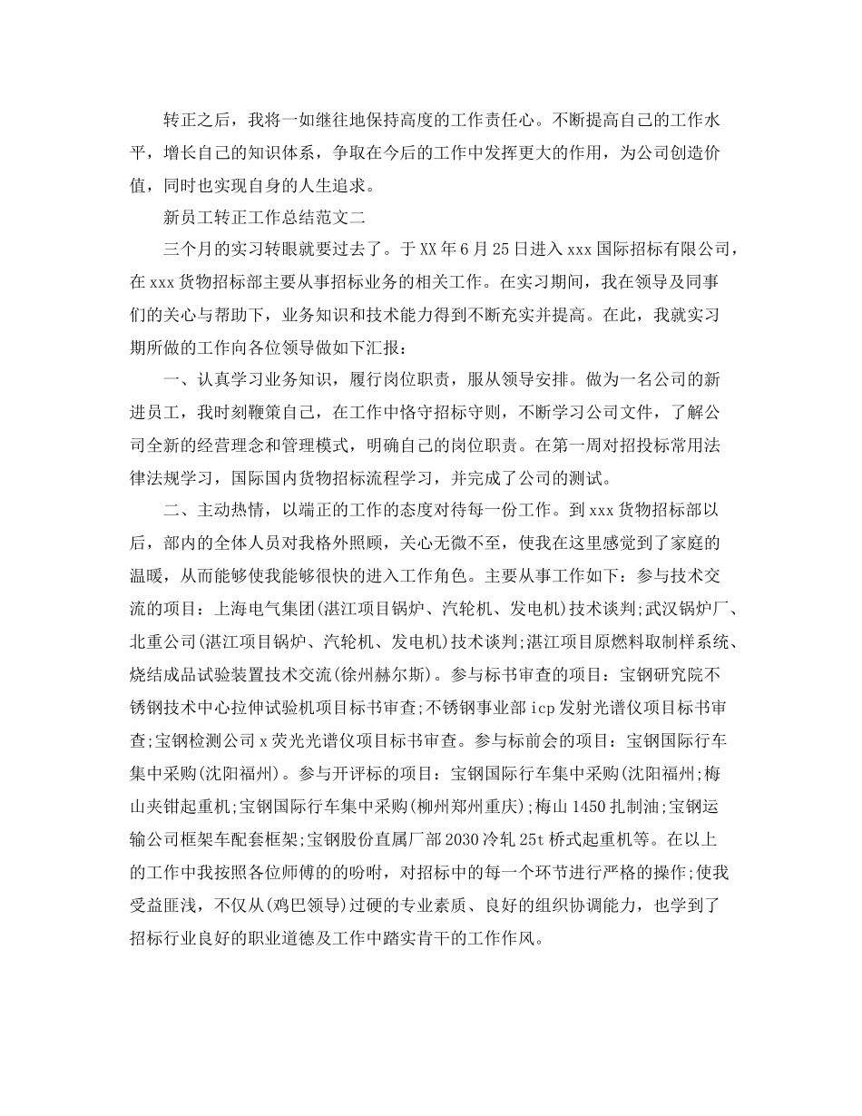 新员工转正工作总结及工作思路 _第2页