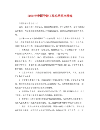 2020年带团导游工作总结范文精选 