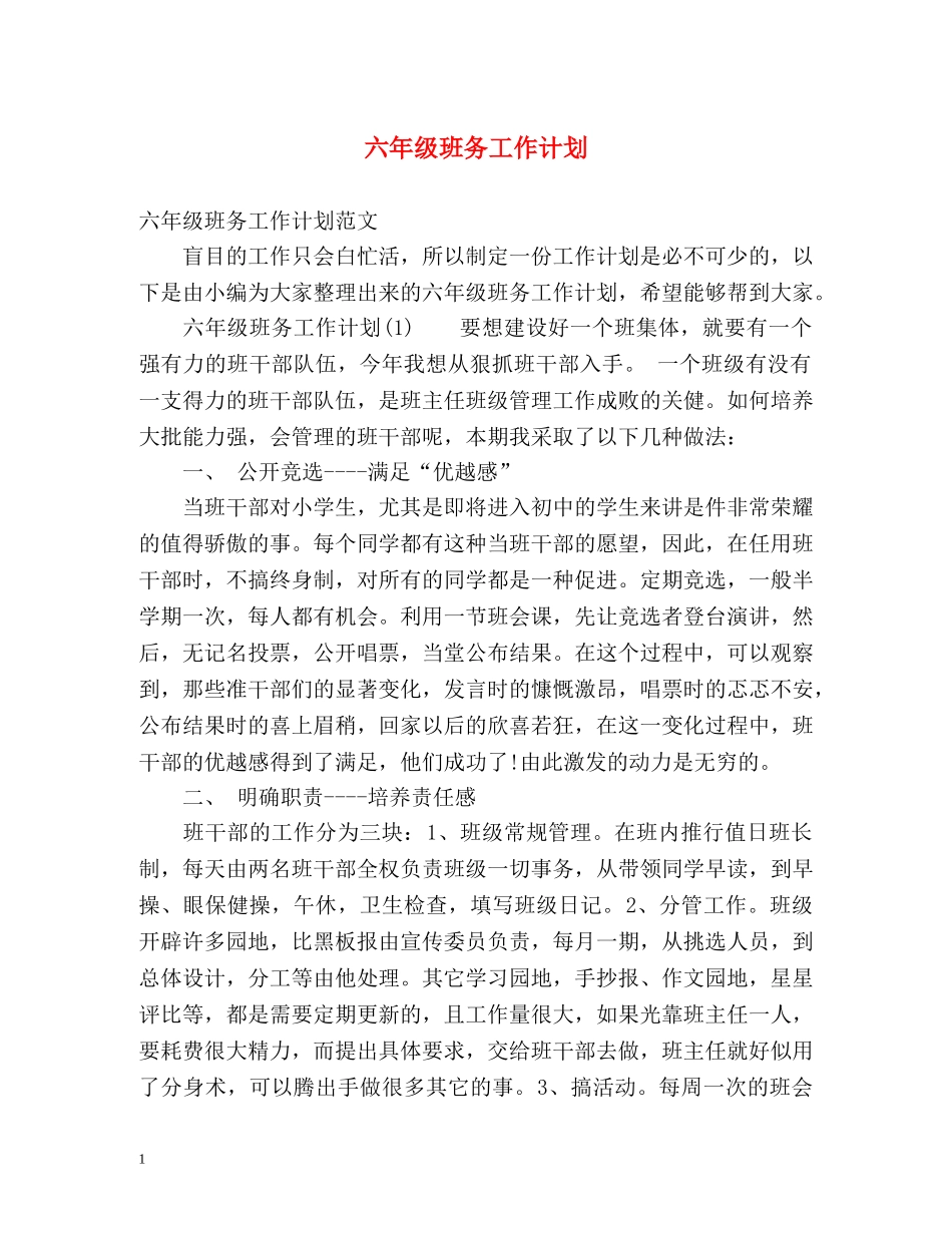 六年级班务工作计划2 _第1页