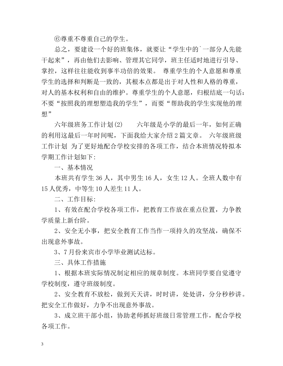 六年级班务工作计划2 _第3页