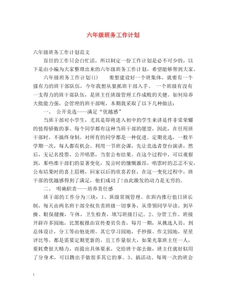 六年级班务工作计划2 