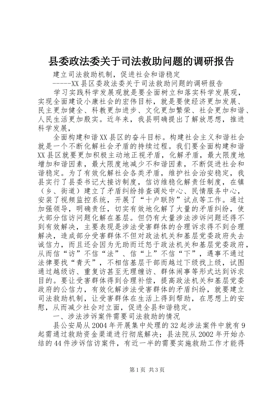 县委政法委关于司法救助问题的调研报告_第1页