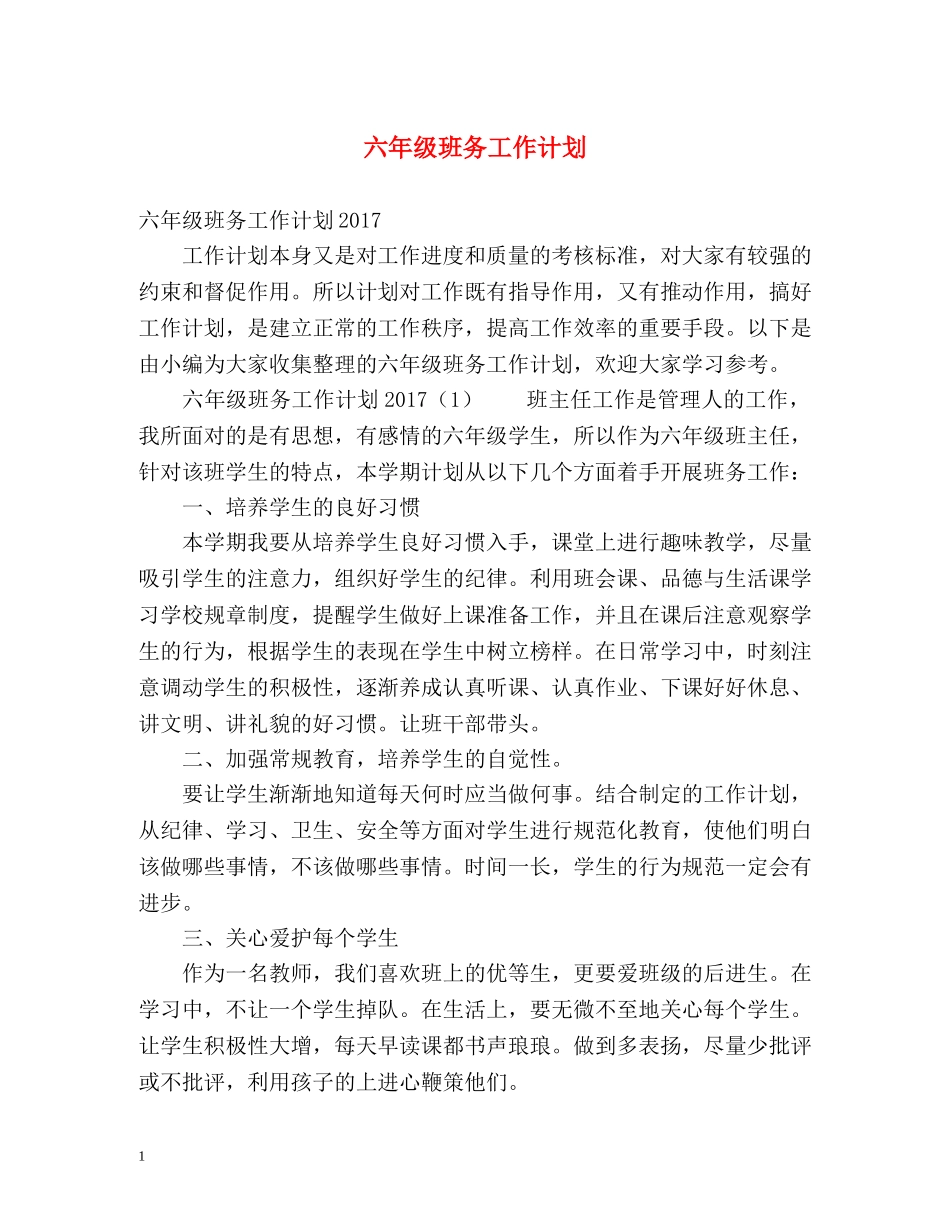 六年级班务工作计划 _第1页