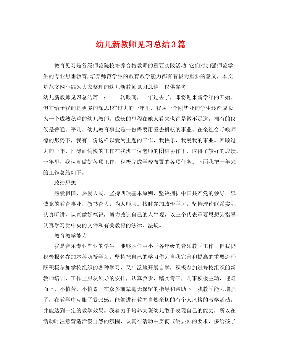 幼儿新教师见习总结3篇 _第1页