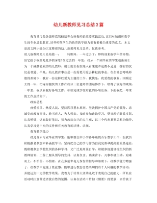 幼儿新教师见习总结3篇 