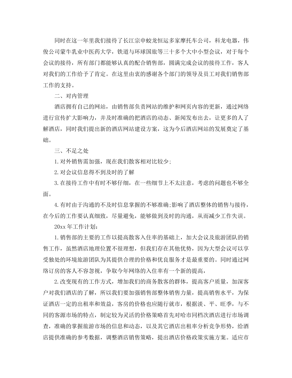 酒店销售部工作总结范文 _第2页