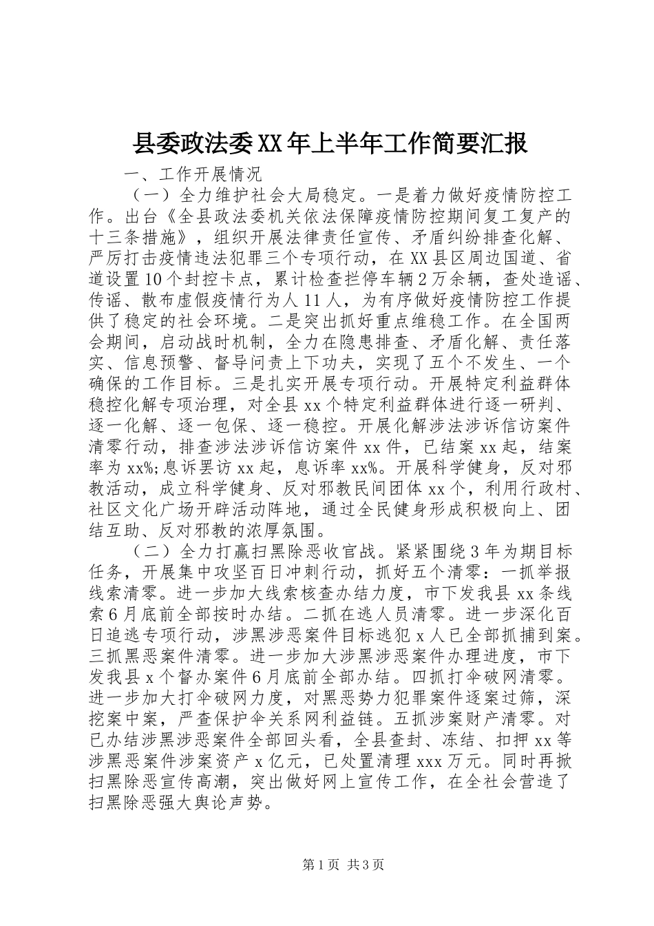 县委政法委XX年上半年工作简要汇报_第1页